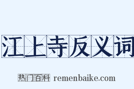 江上寺反义词是什么意思的图片
